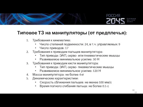 Типовое ТЗ на манипуляторы (от предплечья): Требования к кинематике: Число степеней подвижности: