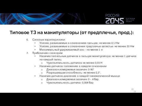 Типовое ТЗ на манипуляторы (от предплечья, прод.): Силовые характеристики: Усилия, развиваемые в