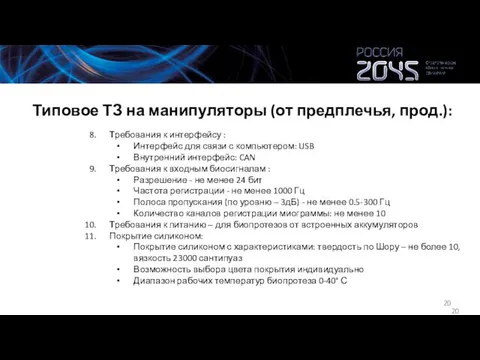 Типовое ТЗ на манипуляторы (от предплечья, прод.): Требования к интерфейсу : Интерфейс