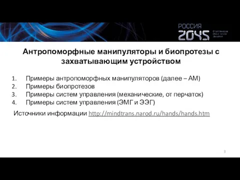 Антропоморфные манипуляторы и биопротезы с захватывающим устройством Примеры антропоморфных манипуляторов (далее –