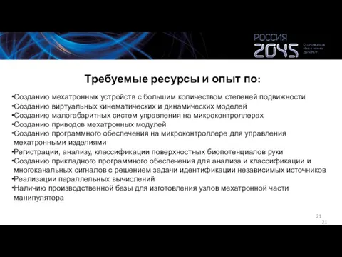 Требуемые ресурсы и опыт по: Созданию мехатронных устройств с большим количеством степеней