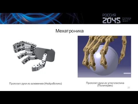 Мехатроника Прототип руки из алюминия (Нейроботикс) Прототип руки из углепластика (Политермо)