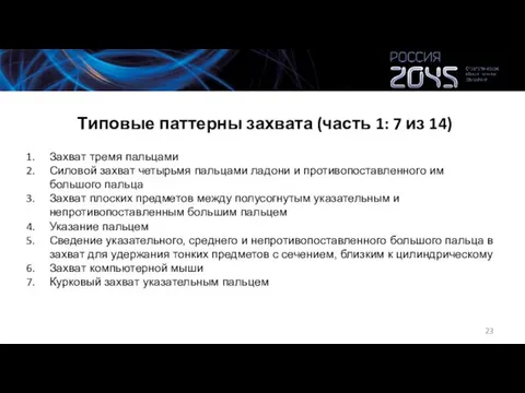 Типовые паттерны захвата (часть 1: 7 из 14) Захват тремя пальцами Силовой