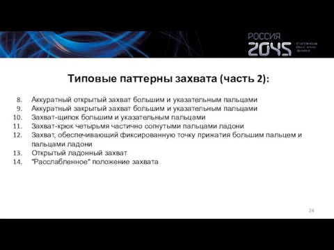 Типовые паттерны захвата (часть 2): Аккуратный открытый захват большим и указательным пальцами