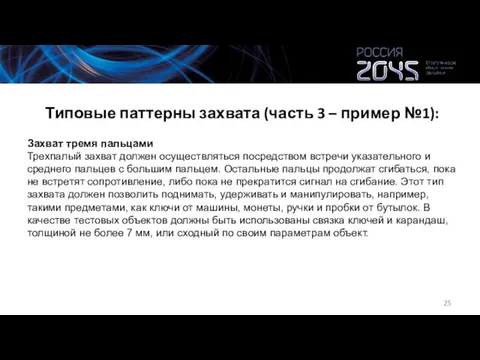 Типовые паттерны захвата (часть 3 – пример №1): Захват тремя пальцами Трехпалый