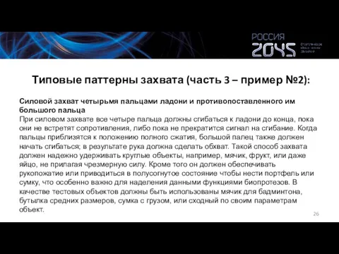 Типовые паттерны захвата (часть 3 – пример №2): Силовой захват четырьмя пальцами