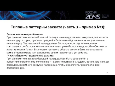 Типовые паттерны захвата (часть 3 – пример №3): Захват компьютерной мыши При