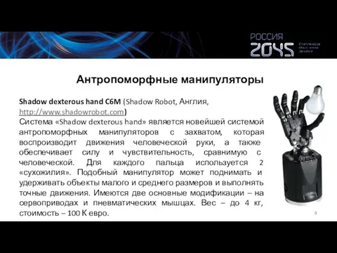 Антропоморфные манипуляторы Shadow dexterous hand C6M (Shadow Robot, Англия, http://www.shadowrobot.com) Система «Shadow