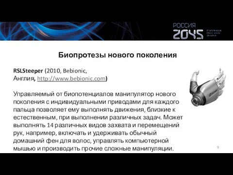 Биопротезы нового поколения RSLSteeper (2010, Bebionic, Англия, http://www.bebionic.com) Управляемый от биопотенциалов манипулятор