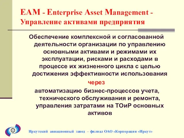 EAM - Enterprise Asset Management - Управление активами предприятия Обеспечение комплексной и