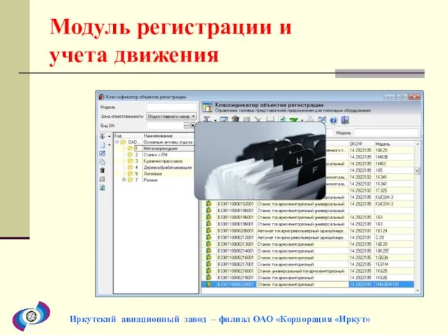 Модуль регистрации и учета движения Иркутский авиационный завод – филиал ОАО «Корпорация «Иркут»