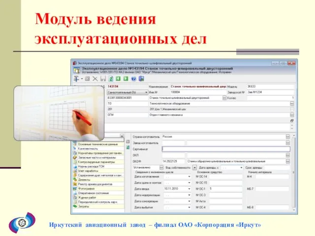 Модуль ведения эксплуатационных дел Иркутский авиационный завод – филиал ОАО «Корпорация «Иркут»