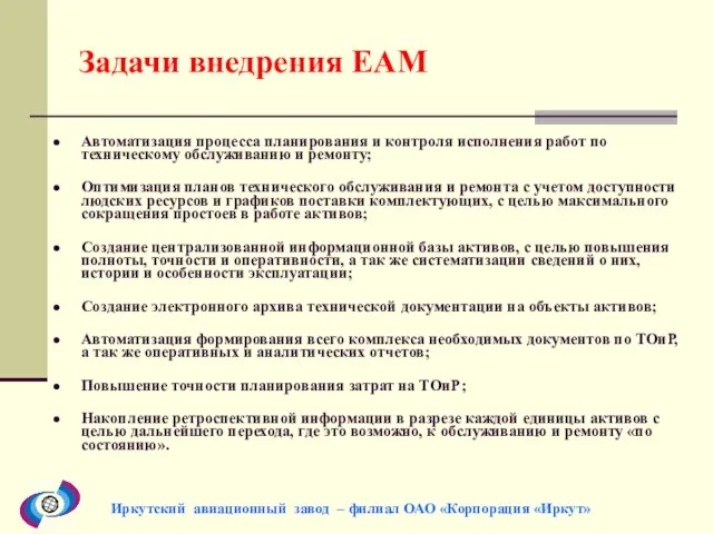 Задачи внедрения EAM Автоматизация процесса планирования и контроля исполнения работ по техническому