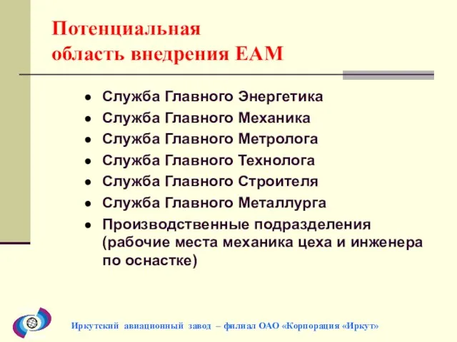 Потенциальная область внедрения EAM Служба Главного Энергетика Служба Главного Механика Служба Главного