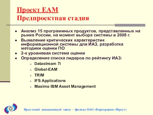 Проект EAM Предпроектная стадия Анализ 15 программных продуктов, представленных на рынке России,