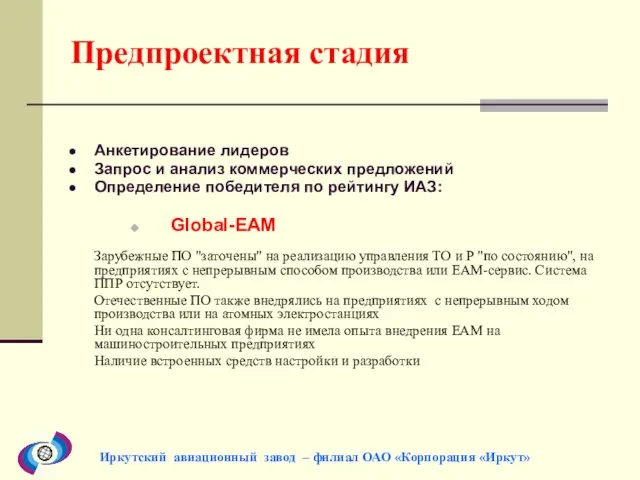 Предпроектная стадия Анкетирование лидеров Запрос и анализ коммерческих предложений Определение победителя по