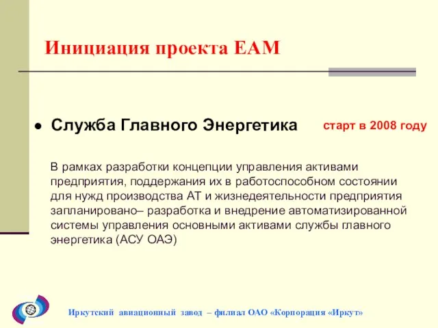Инициация проекта EAM Служба Главного Энергетика старт в 2008 году Иркутский авиационный