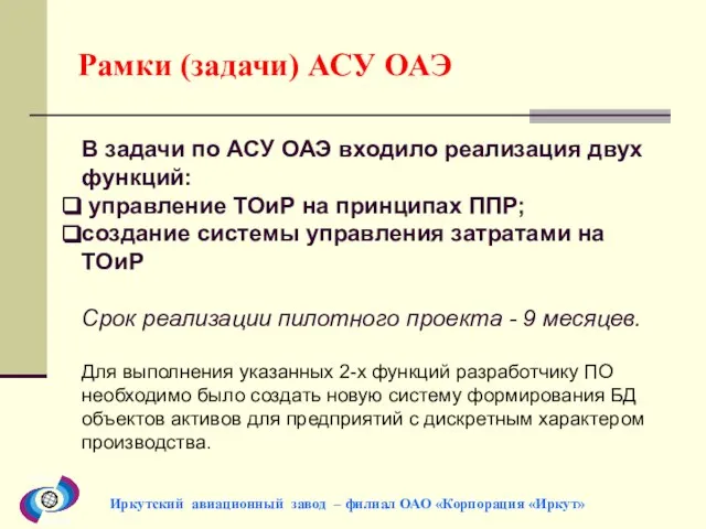 Рамки (задачи) АСУ ОАЭ Иркутский авиационный завод – филиал ОАО «Корпорация «Иркут»