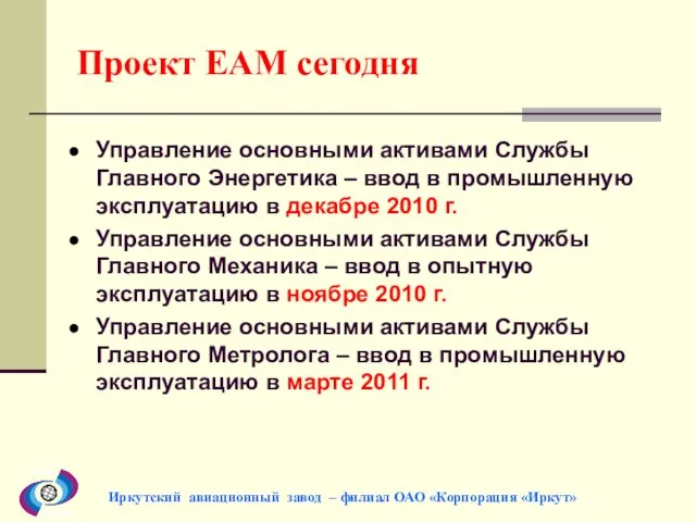 Проект EAM сегодня Управление основными активами Службы Главного Энергетика – ввод в