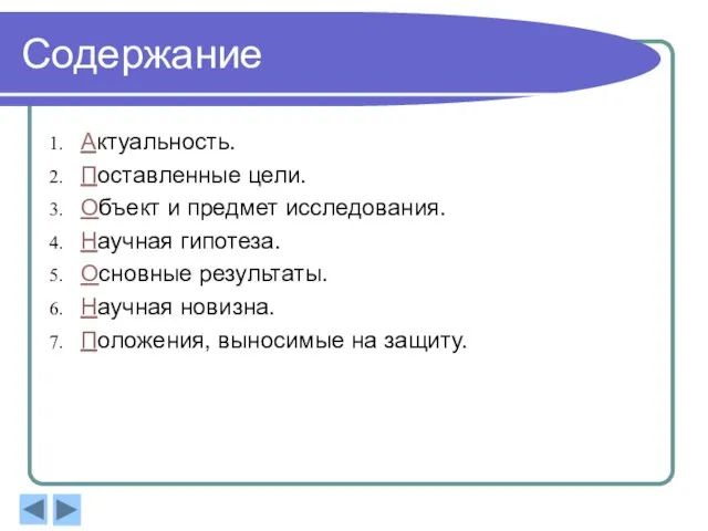 Содержание Актуальность. Поставленные цели. Объект и предмет исследования. Научная гипотеза. Основные результаты.