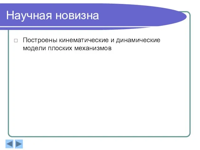 Научная новизна Построены кинематические и динамические модели плоских механизмов