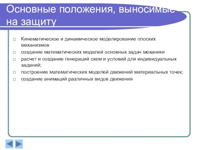 Основные положения, выносимые на защиту Кинематическое и динамическое моделирование плоских механизмов создание