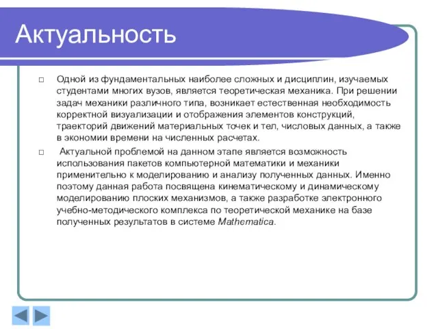 Актуальность Одной из фундаментальных наиболее сложных и дисциплин, изучаемых студентами многих вузов,