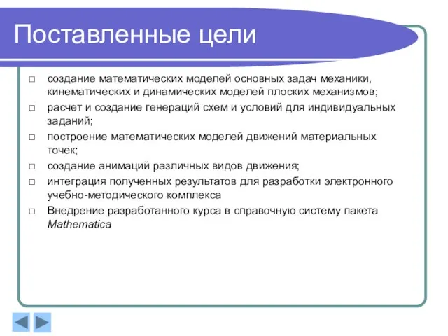 Поставленные цели создание математических моделей основных задач механики, кинематических и динамических моделей