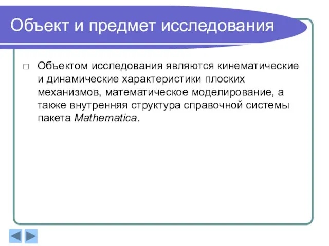 Объект и предмет исследования Объектом исследования являются кинематические и динамические характеристики плоских