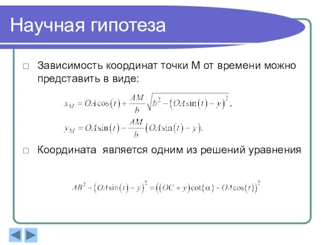 Научная гипотеза Зависимость координат точки М от времени можно представить в виде: