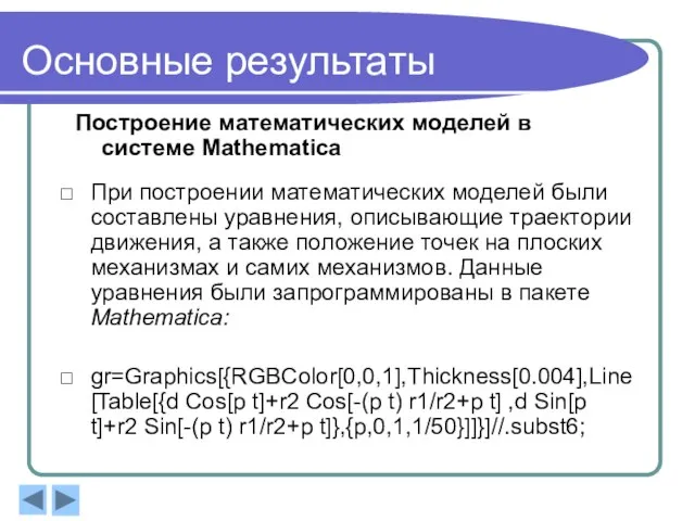 Основные результаты Построение математических моделей в системе Mathematica При построении математических моделей