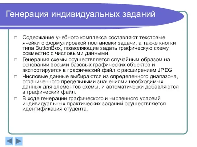 Генерация индивидуальных заданий Содержание учебного комплекса составляют текстовые ячейки с формулировкой постановки