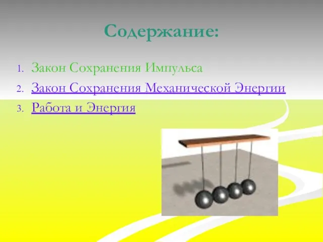 Содержание: Закон Сохранения Импульса Закон Сохранения Механической Энергии Работа и Энергия