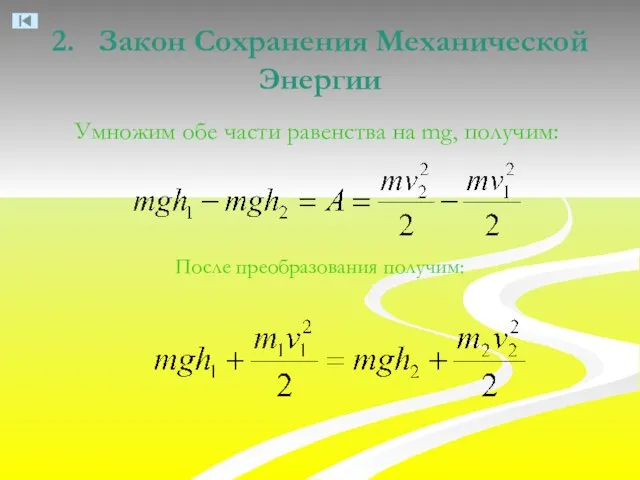 2. Закон Сохранения Механической Энергии Умножим обе части равенства на mg, получим: После преобразования получим: