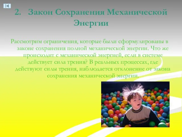 2. Закон Сохранения Механической Энергии Рассмотрим ограничения, которые были сформулированы в законе