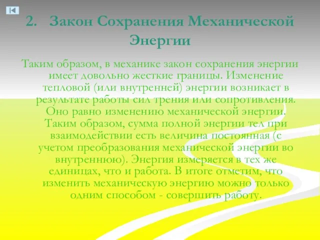 2. Закон Сохранения Механической Энергии Таким образом, в механике закон сохранения энергии