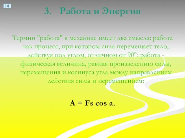 3. Работа и Энергия Термин "работа" в механике имеет два смысла: работа