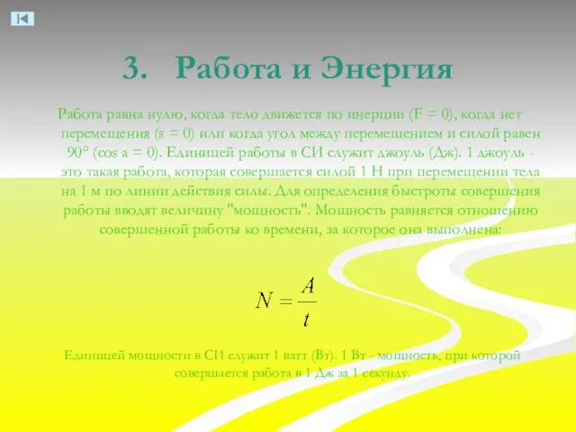 3. Работа и Энергия Работа равна нулю, когда тело движется по инерции