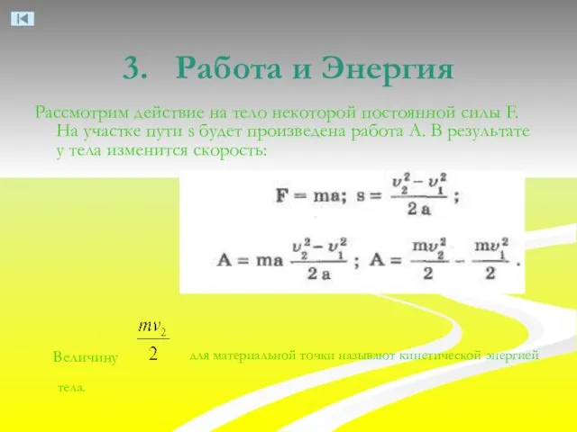 3. Работа и Энергия Величину для материальной точки называют кинетической энергией тела.