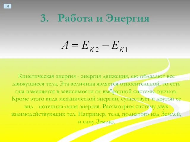 3. Работа и Энергия Кинетическая энергия - энергия движения, ею обладают все