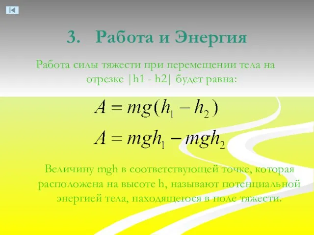 3. Работа и Энергия Работа силы тяжести при перемещении тела на отрезке