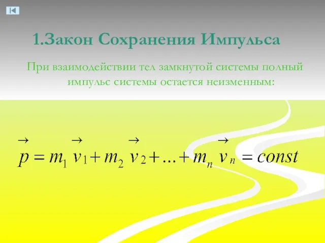 Закон Сохранения Импульса При взаимодействии тел замкнутой системы полный импульс системы остается неизменным: