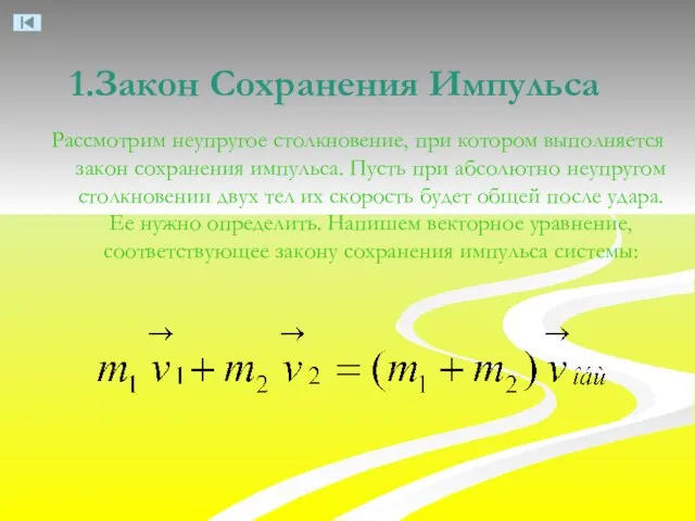 Закон Сохранения Импульса Рассмотрим неупругое столкновение, при котором выполняется закон сохранения импульса.