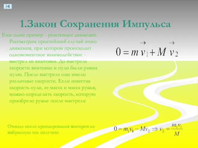 Закон Сохранения Импульса Еще один пример - реактивное движение. Рассмотрим простейший случай