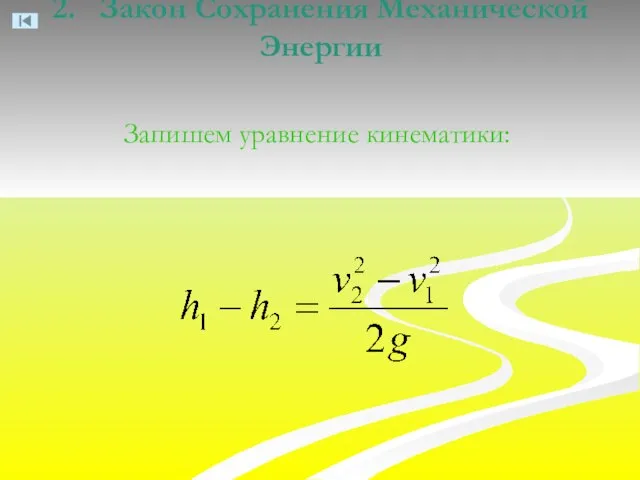 2. Закон Сохранения Механической Энергии Запишем уравнение кинематики: