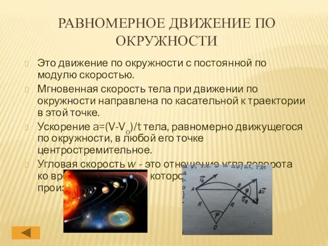 РАВНОМЕРНОЕ ДВИЖЕНИЕ ПО ОКРУЖНОСТИ Это движение по окружности с постоянной по модулю