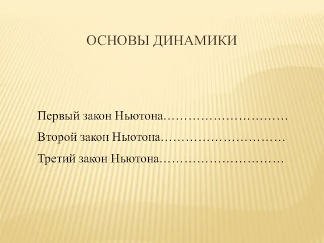 ОСНОВЫ ДИНАМИКИ Первый закон Ньютона………………………… Второй закон Ньютона………………………… Третий закон Ньютона…………………………