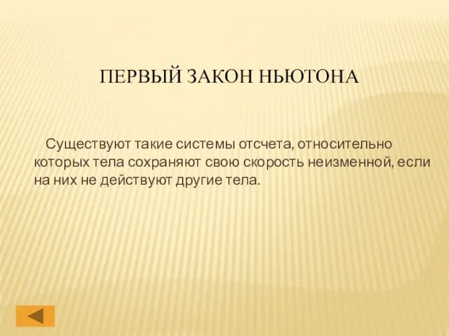 ПЕРВЫЙ ЗАКОН НЬЮТОНА Существуют такие системы отсчета, относительно которых тела сохраняют свою