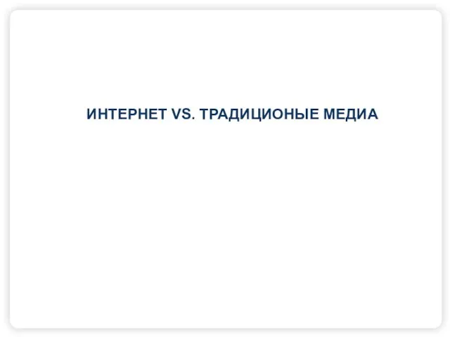 ИНТЕРНЕТ VS. ТРАДИЦИОНЫЕ МЕДИА