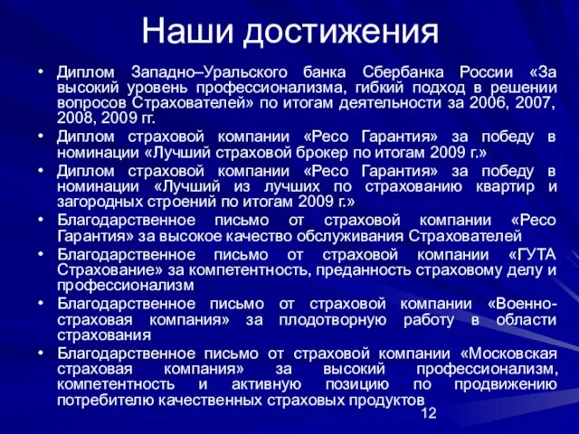 Наши достижения Диплом Западно–Уральского банка Сбербанка России «За высокий уровень профессионализма, гибкий